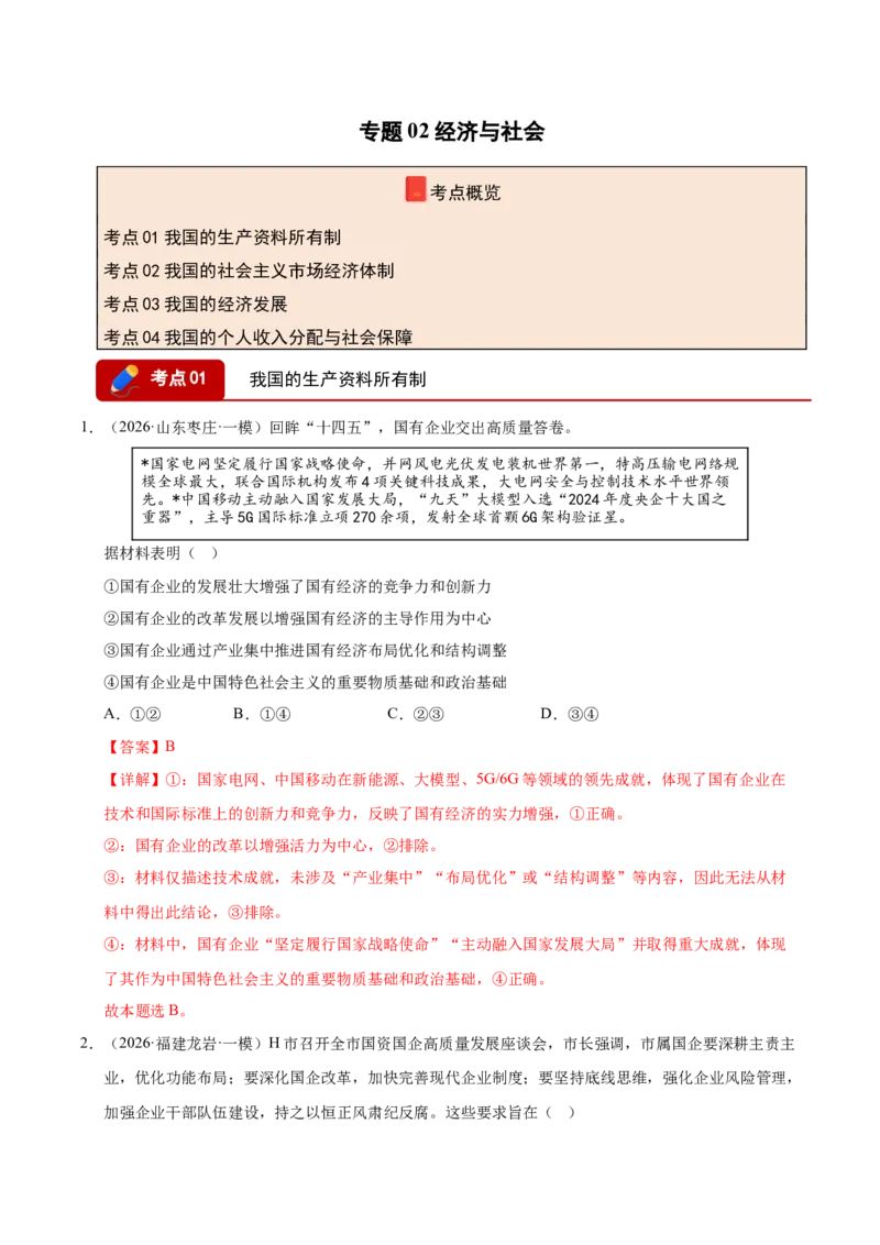 《专题02经济与社会（精选高频考题132题）（全国通用）（教师版）(1)_zheng治_2027年高考政治专项复习_2026年高考政治一模试题分类汇编（新高考通用）-G178_2026版》第1页预览