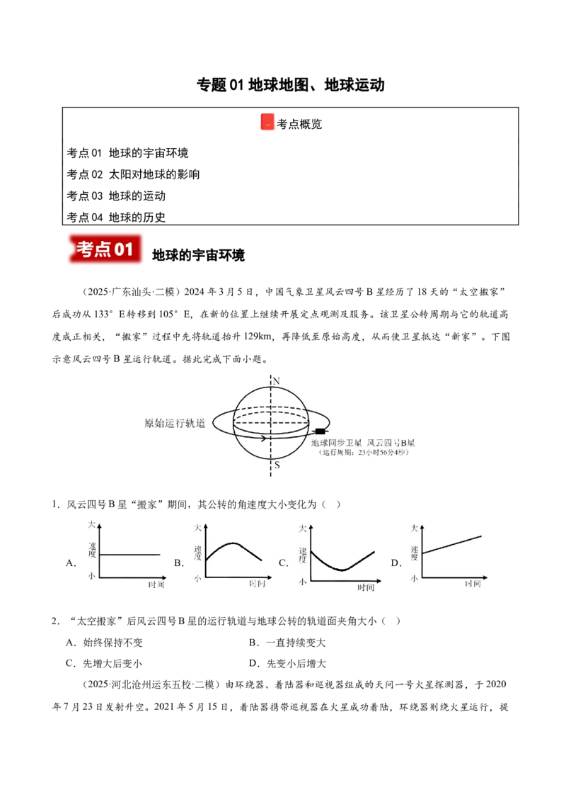 《专题01地球地图、地球运动（新高考通用）（学生版）_地理_2026年-地理高考专项复习_2025年高考地理二模试题分类汇编（新高考专用）_2025版》第1页预览