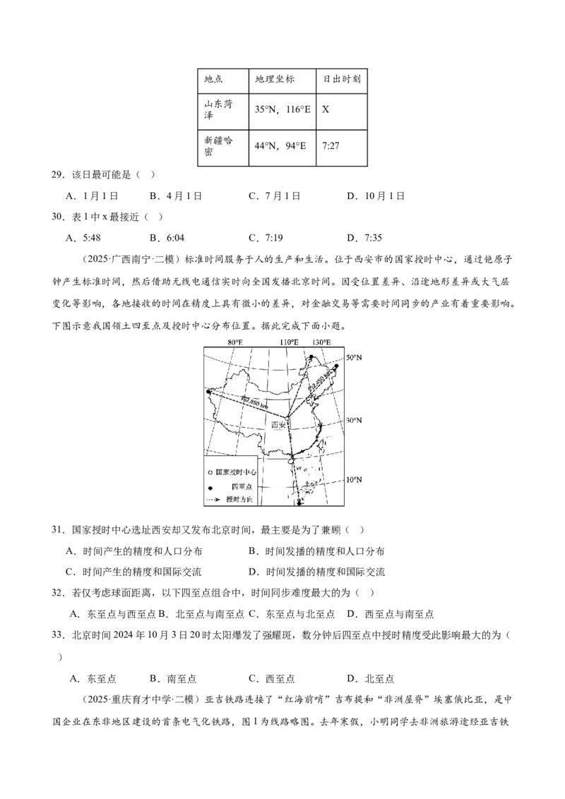 《专题01地球地图、地球运动（新高考通用）（学生版）_地理_2026年-地理高考专项复习_2025年高考地理二模试题分类汇编（新高考专用）_2025版》第9页预览