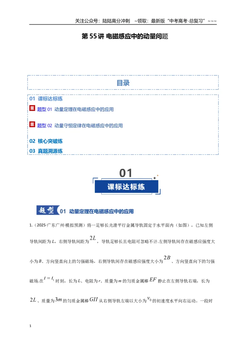 《第55讲 电磁感应中的动量问题（专项训练）（全国通用）（学生版）_04-物理-高考总复习_一轮复习_2026年-物理高考一轮复习_2026年高考物理一轮复习讲义+练习+课件（新教材新高考）-G55》第1页预览