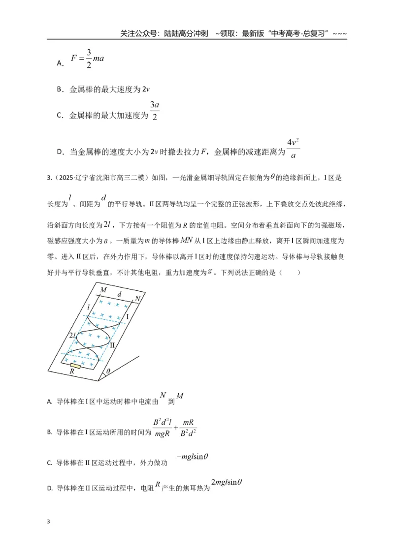 《第55讲 电磁感应中的动量问题（专项训练）（全国通用）（学生版）_04-物理-高考总复习_一轮复习_2026年-物理高考一轮复习_2026年高考物理一轮复习讲义+练习+课件（新教材新高考）-G55》第3页预览