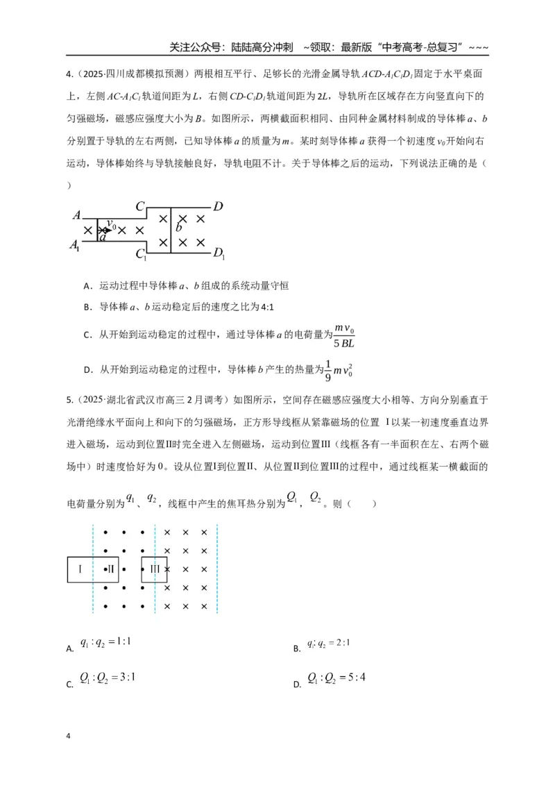 《第55讲 电磁感应中的动量问题（专项训练）（全国通用）（学生版）_04-物理-高考总复习_一轮复习_2026年-物理高考一轮复习_2026年高考物理一轮复习讲义+练习+课件（新教材新高考）-G55》第4页预览