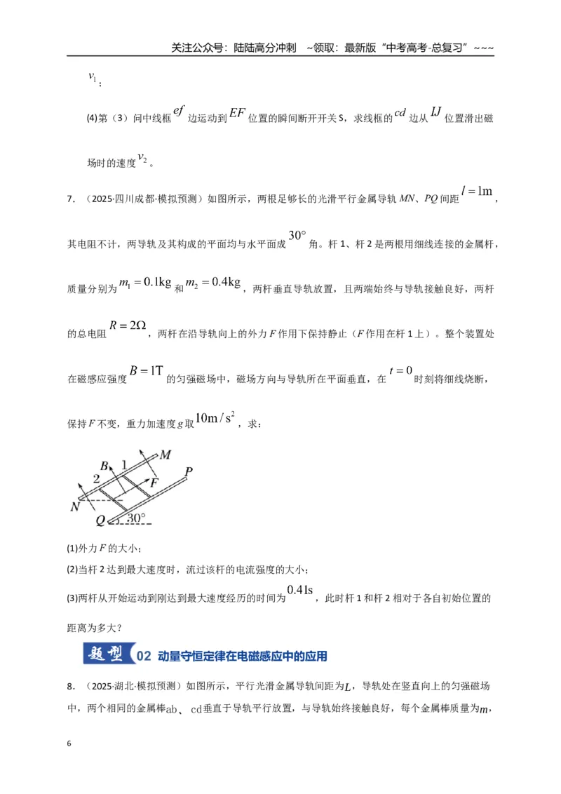 《第55讲 电磁感应中的动量问题（专项训练）（全国通用）（学生版）_04-物理-高考总复习_一轮复习_2026年-物理高考一轮复习_2026年高考物理一轮复习讲义+练习+课件（新教材新高考）-G55》第6页预览