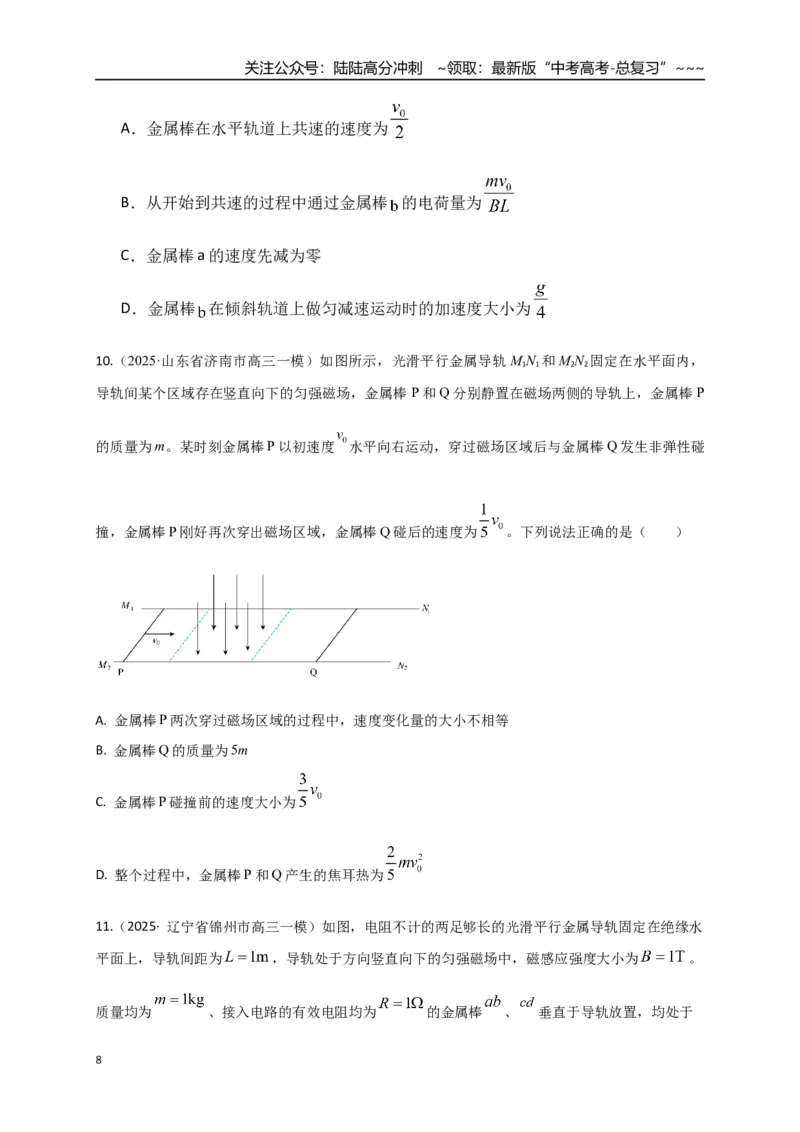《第55讲 电磁感应中的动量问题（专项训练）（全国通用）（学生版）_04-物理-高考总复习_一轮复习_2026年-物理高考一轮复习_2026年高考物理一轮复习讲义+练习+课件（新教材新高考）-G55》第8页预览