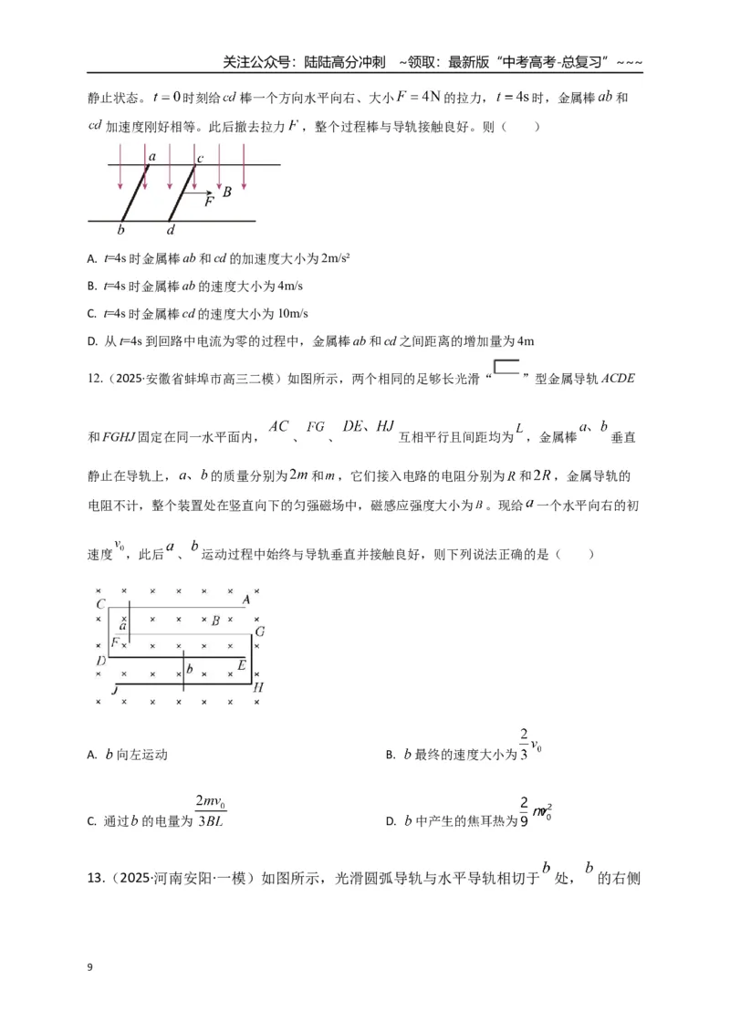 《第55讲 电磁感应中的动量问题（专项训练）（全国通用）（学生版）_04-物理-高考总复习_一轮复习_2026年-物理高考一轮复习_2026年高考物理一轮复习讲义+练习+课件（新教材新高考）-G55》第9页预览