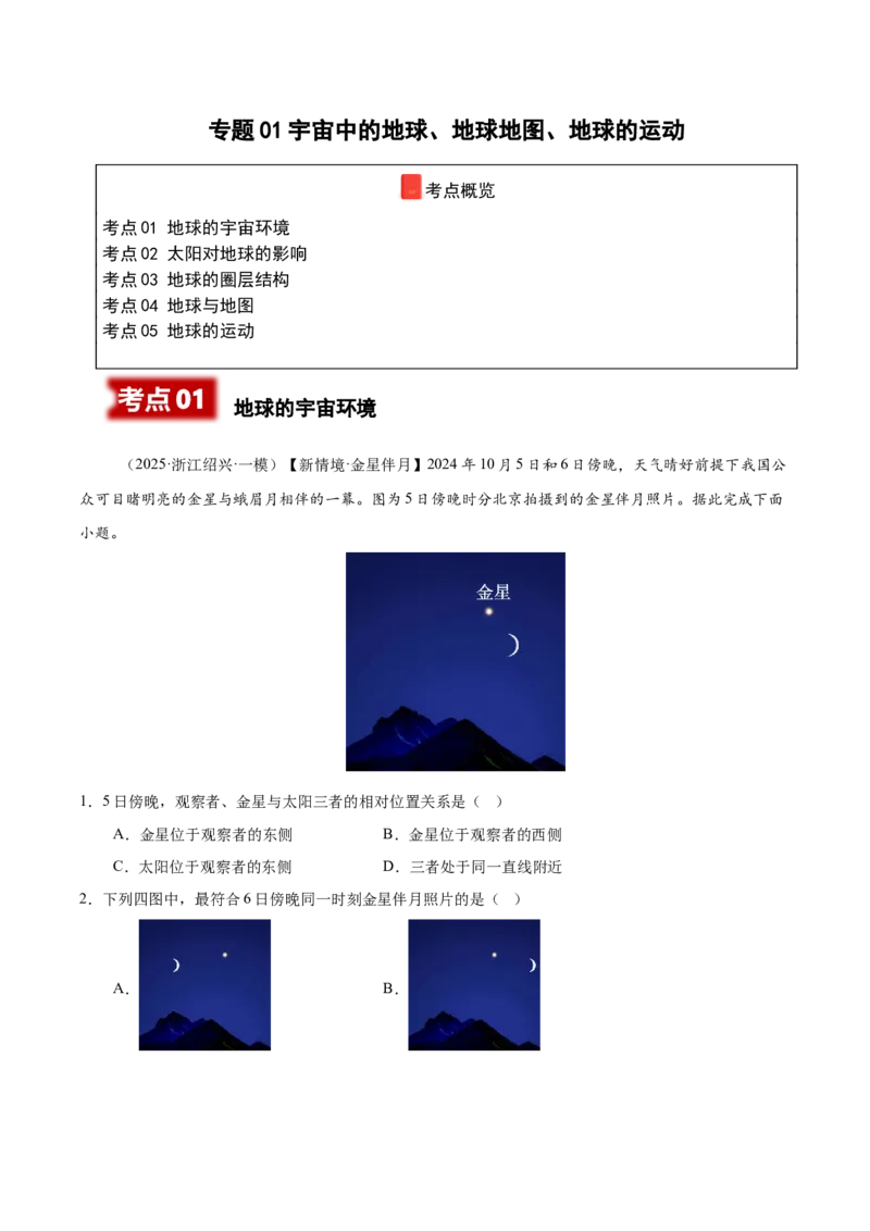 《专题01宇宙中的地球、地球地图、地球的运动（高频选择题102题）（学生版）_地理_2026年-地理高考专项复习_2025年高考地理一模试题分类汇编（新高考通用）》第1页预览