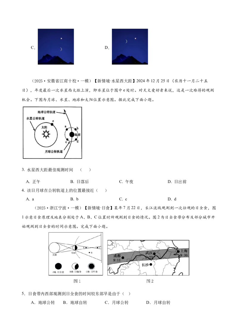 《专题01宇宙中的地球、地球地图、地球的运动（高频选择题102题）（学生版）_地理_2026年-地理高考专项复习_2025年高考地理一模试题分类汇编（新高考通用）》第2页预览