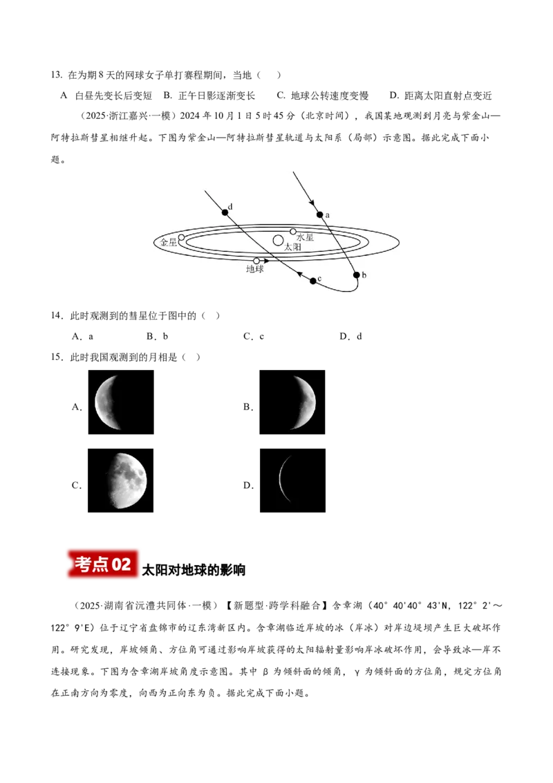 《专题01宇宙中的地球、地球地图、地球的运动（高频选择题102题）（学生版）_地理_2026年-地理高考专项复习_2025年高考地理一模试题分类汇编（新高考通用）》第5页预览