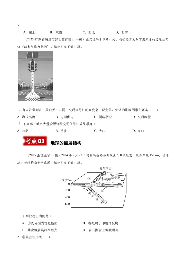 《专题01宇宙中的地球、地球地图、地球的运动（高频选择题102题）（学生版）_地理_2026年-地理高考专项复习_2025年高考地理一模试题分类汇编（新高考通用）》第8页预览
