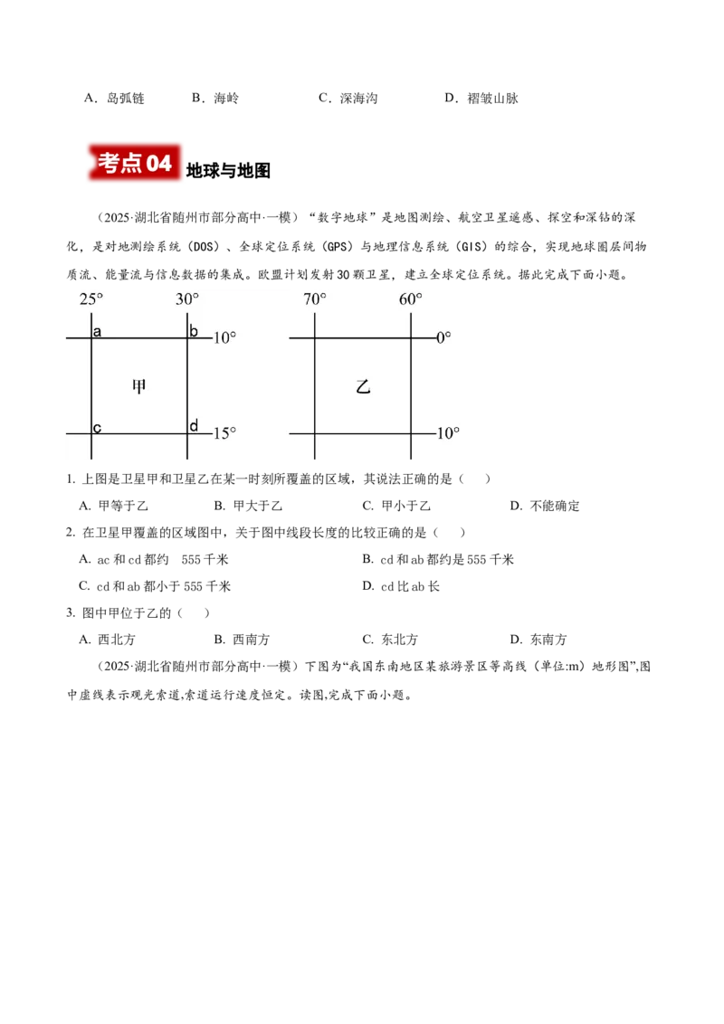 《专题01宇宙中的地球、地球地图、地球的运动（高频选择题102题）（学生版）_地理_2026年-地理高考专项复习_2025年高考地理一模试题分类汇编（新高考通用）》第9页预览