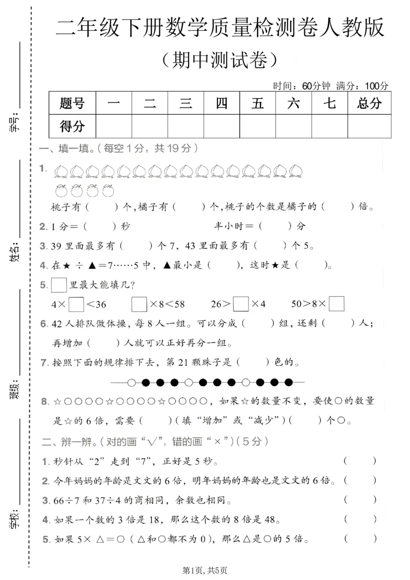 《二年级数学下册人教版期中检测卷3_2026春《小学期中试卷合集》1-6年级下册_1-6年级数学下册人教版期中检测卷_二年级数学下册人教版期中检测卷》第1页预览