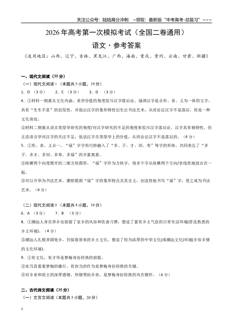 《语文一模保分卷03（全国二卷通用）（参考答案）_专项复习_2026年-语文专项复习_2026年高考第一二三次模拟考试语文-G181_高考语文第一次模拟卷18套_2026版》第1页预览