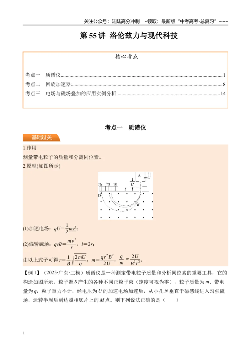 《第55讲洛伦兹力与现代科技-（讲义）（教师版）_04-物理-高考总复习_一轮复习_2026年-物理高考一轮复习_2026年高考物理一轮复习精讲精练-G367_资料》第1页预览