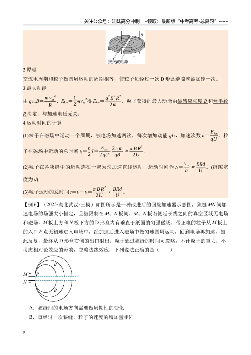 《第55讲洛伦兹力与现代科技-（讲义）（教师版）_04-物理-高考总复习_一轮复习_2026年-物理高考一轮复习_2026年高考物理一轮复习精讲精练-G367_资料》第9页预览