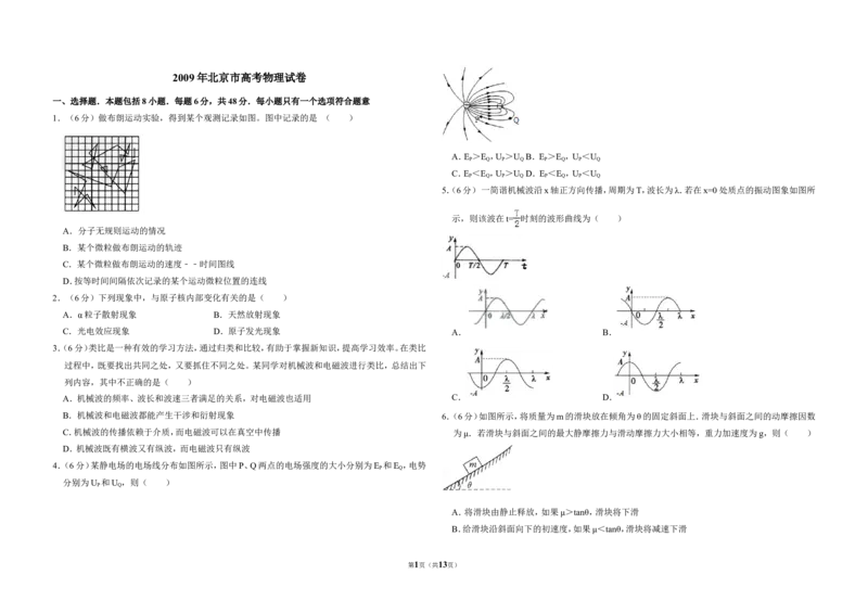 《2009年北京市高考物理试卷（含解析版）_高考一二三轮复习_物理_2026年-物理高考专项复习_2008年-2025年物理高考真题_2008-2020年高考_地方卷_北京高考物理08-21_A3word版》第1页预览