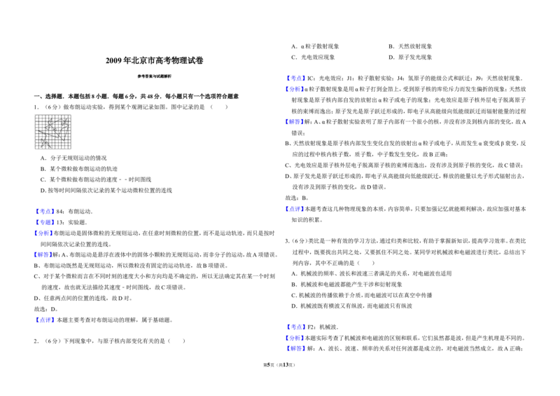《2009年北京市高考物理试卷（含解析版）_高考一二三轮复习_物理_2026年-物理高考专项复习_2008年-2025年物理高考真题_2008-2020年高考_地方卷_北京高考物理08-21_A3word版》第5页预览