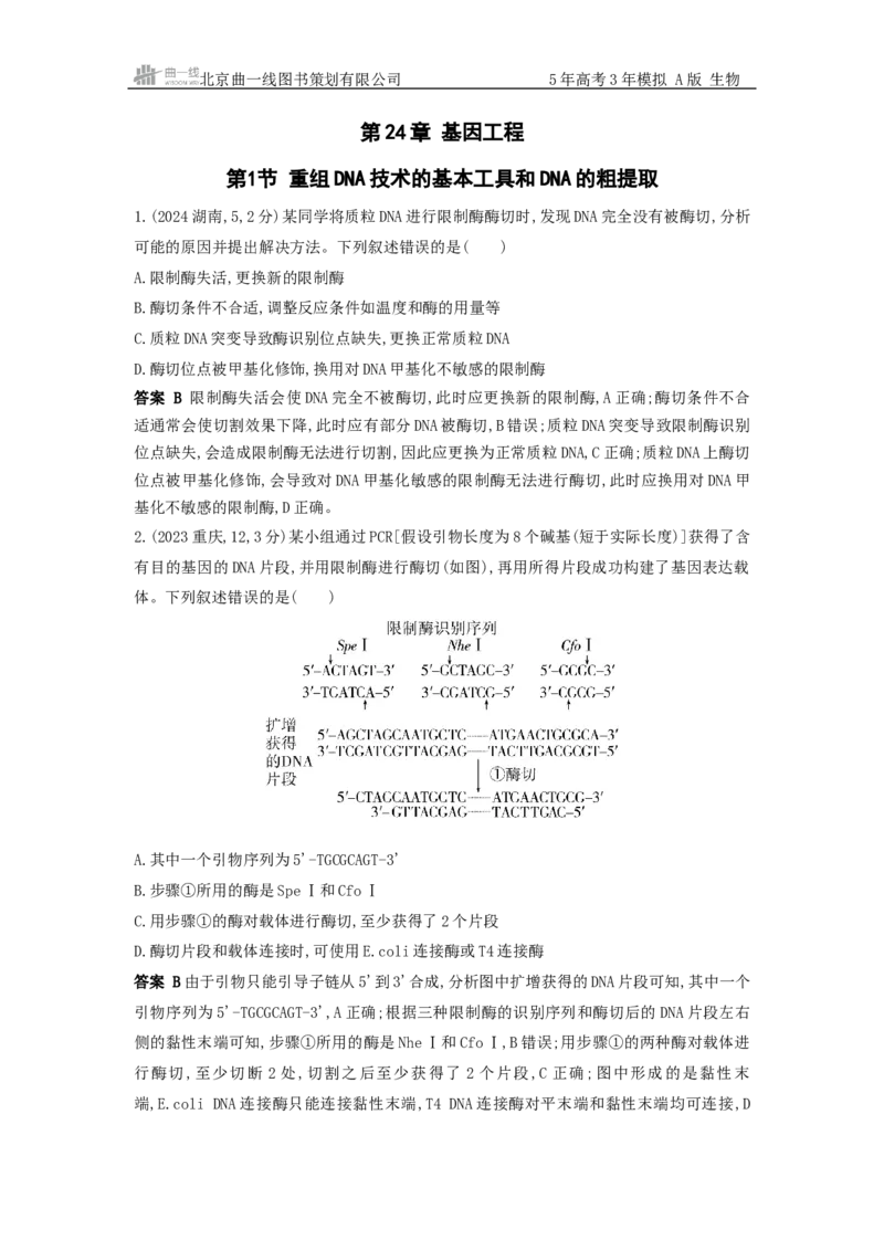 《1_真题分类第24章基因工程_2026版教学资源包_202653高考总复习A版_新高考_生物_教师A版2026年.新高考版.生物.53_第5部分生物技术与工程_第24章基因工程_5_10年高考真题分类题组》第1页预览