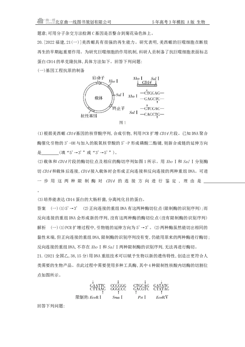 《1_真题分类第24章基因工程_2026版教学资源包_202653高考总复习A版_新高考_生物_教师A版2026年.新高考版.生物.53_第5部分生物技术与工程_第24章基因工程_5_10年高考真题分类题组》第10页预览