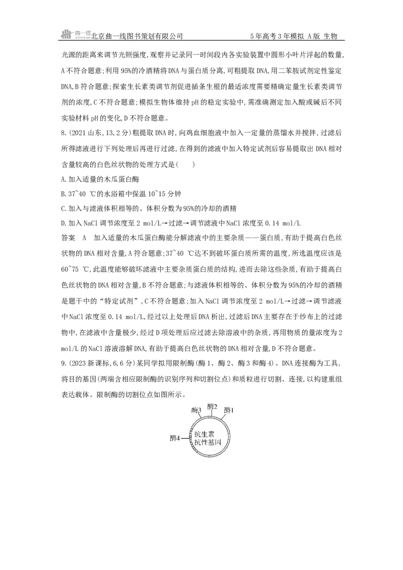 《1_真题分类第24章基因工程_2026版教学资源包_202653高考总复习A版_新高考_生物_教师A版2026年.新高考版.生物.53_第5部分生物技术与工程_第24章基因工程_5_10年高考真题分类题组》第4页预览