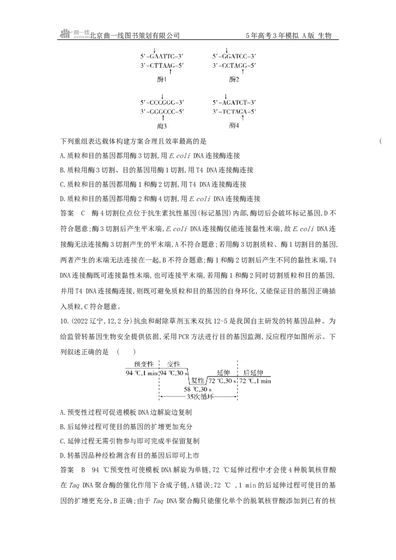《1_真题分类第24章基因工程_2026版教学资源包_202653高考总复习A版_新高考_生物_教师A版2026年.新高考版.生物.53_第5部分生物技术与工程_第24章基因工程_5_10年高考真题分类题组》第5页预览