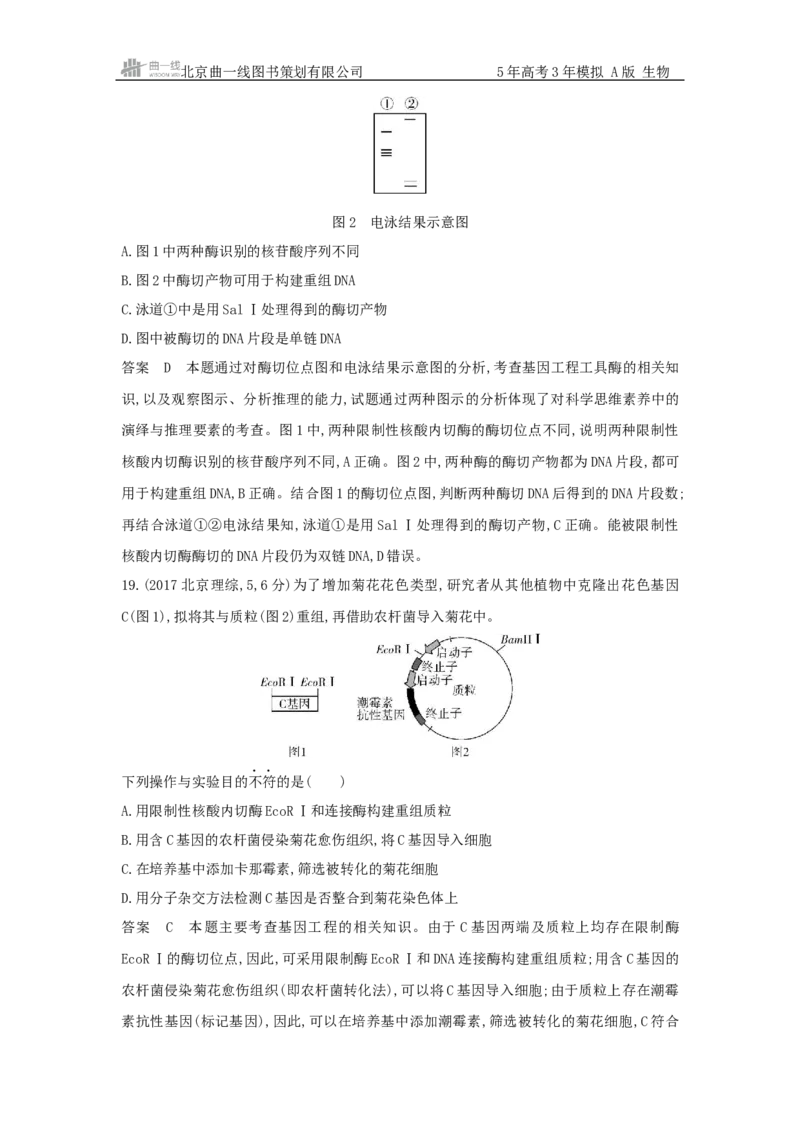 《1_真题分类第24章基因工程_2026版教学资源包_202653高考总复习A版_新高考_生物_教师A版2026年.新高考版.生物.53_第5部分生物技术与工程_第24章基因工程_5_10年高考真题分类题组》第9页预览