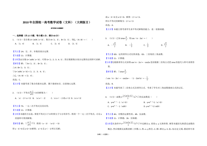 《2010年全国统一高考数学试卷（文科）（大纲版ⅱ）（含解析版）_高考一二三轮复习_数学_2027年高考数学专项复习更新中_2008年-2026年数学高考真题-G427_2008-2020年高考_2008-2020年_全国卷》第4页预览