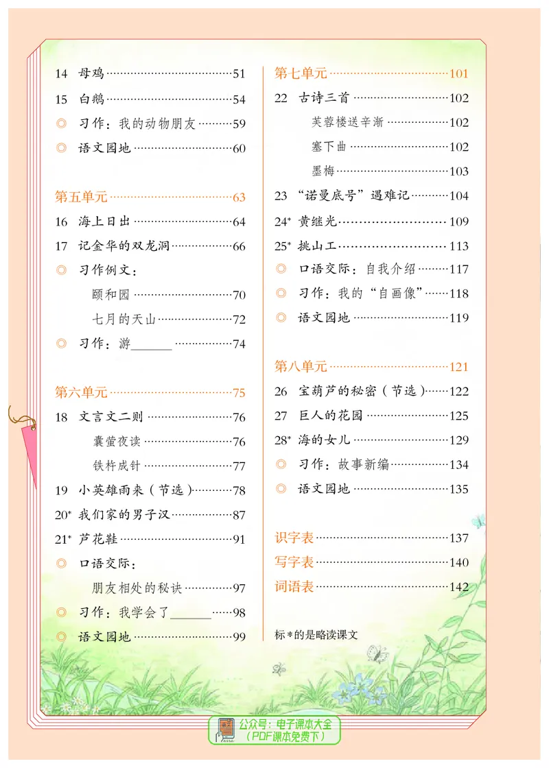 《义务教育教科书语文四年级下册_4年级下册同步教辅_四下语文》第5页预览