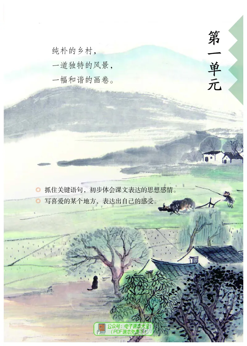 《义务教育教科书语文四年级下册_4年级下册同步教辅_四下语文》第6页预览