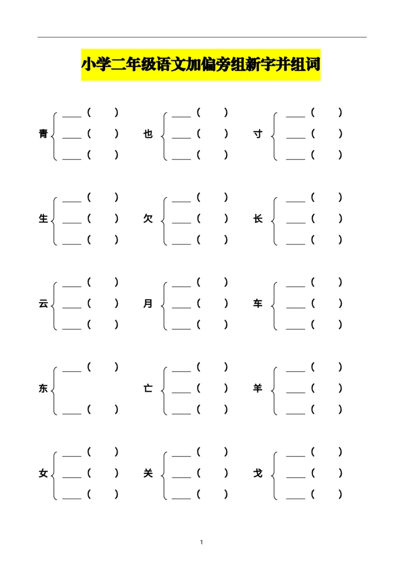 《二上加偏旁部首组新字并组词20页-完整版j_2年级上册同步教辅_2上-语文_二上语文-专项练习》第1页预览