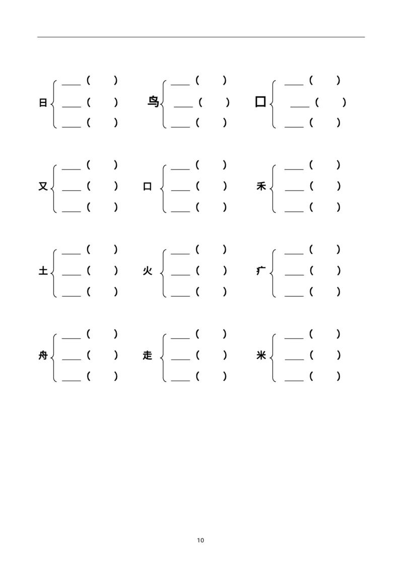 《二上加偏旁部首组新字并组词20页-完整版j_2年级上册同步教辅_2上-语文_二上语文-专项练习》第10页预览
