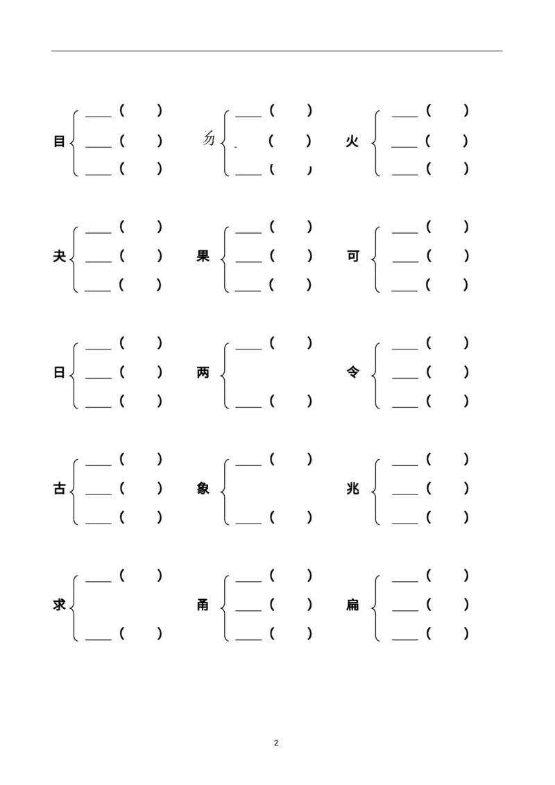 《二上加偏旁部首组新字并组词20页-完整版j_2年级上册同步教辅_2上-语文_二上语文-专项练习》第2页预览