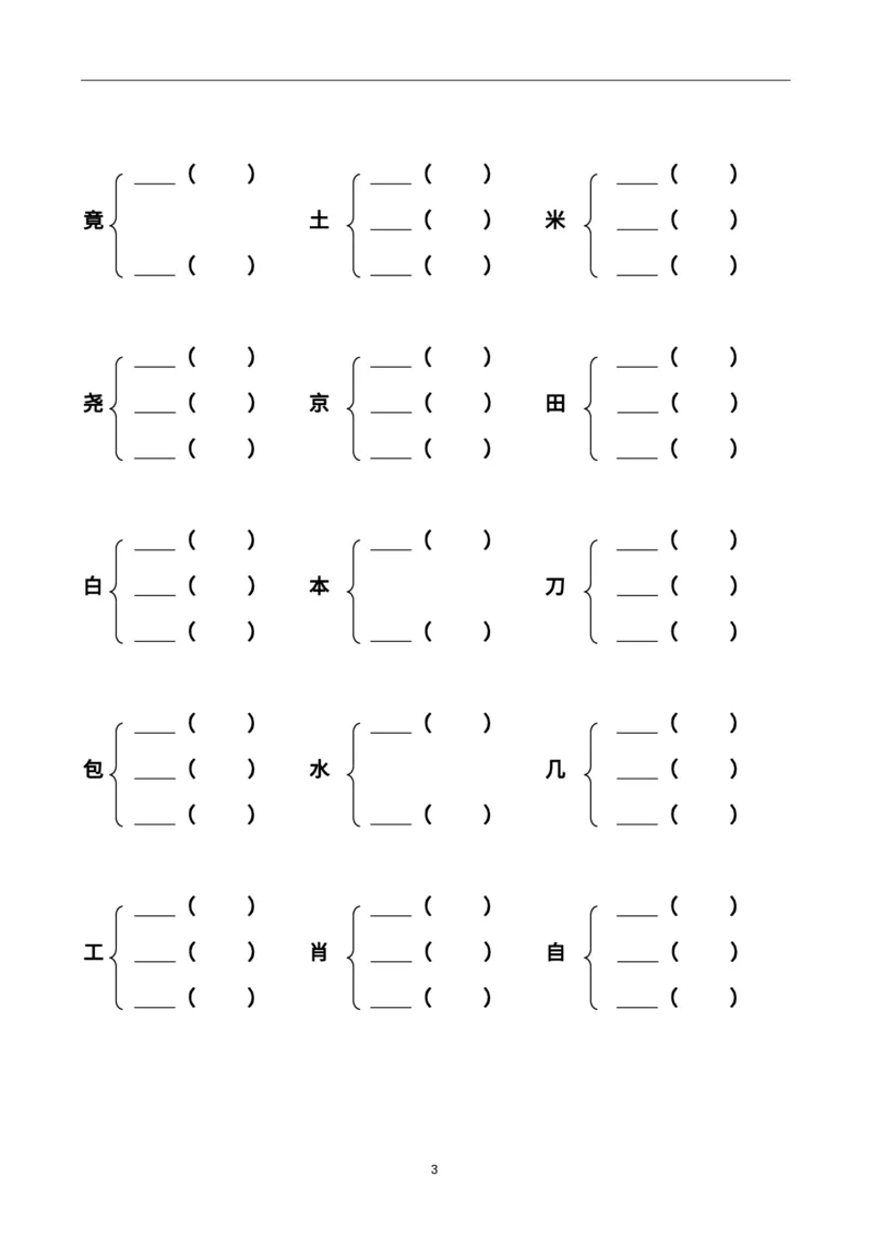 《二上加偏旁部首组新字并组词20页-完整版j_2年级上册同步教辅_2上-语文_二上语文-专项练习》第3页预览