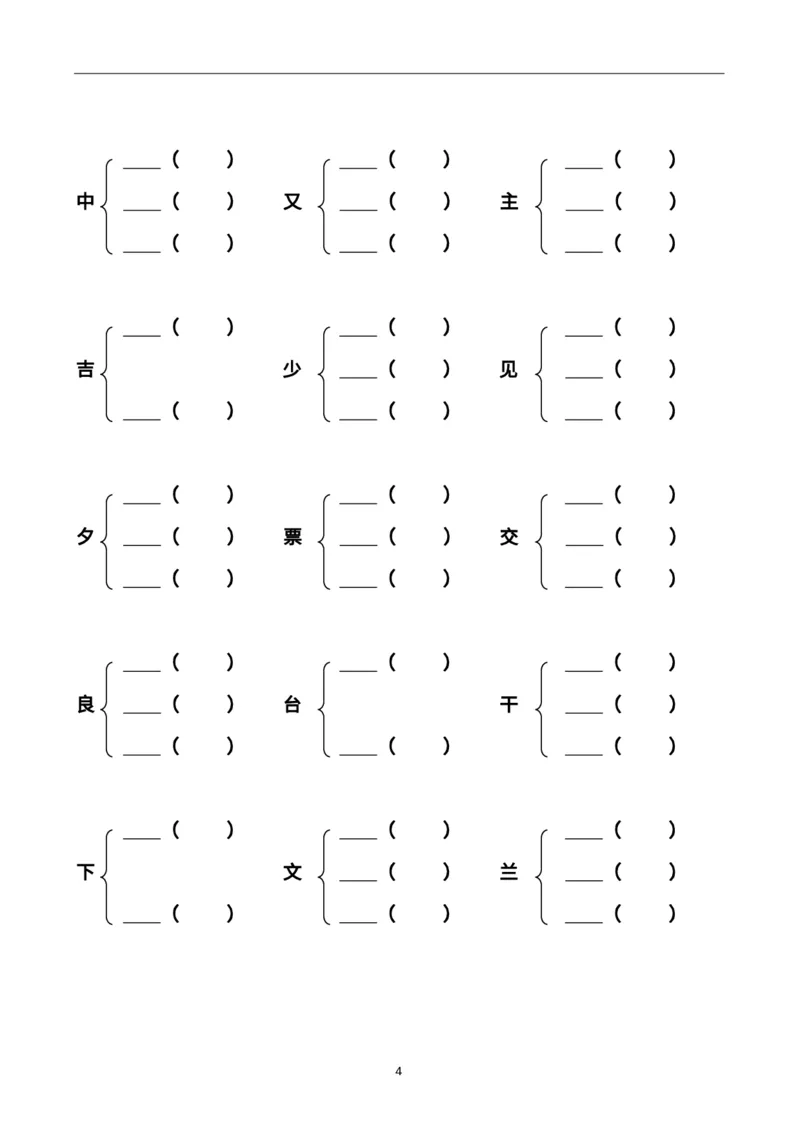 《二上加偏旁部首组新字并组词20页-完整版j_2年级上册同步教辅_2上-语文_二上语文-专项练习》第4页预览