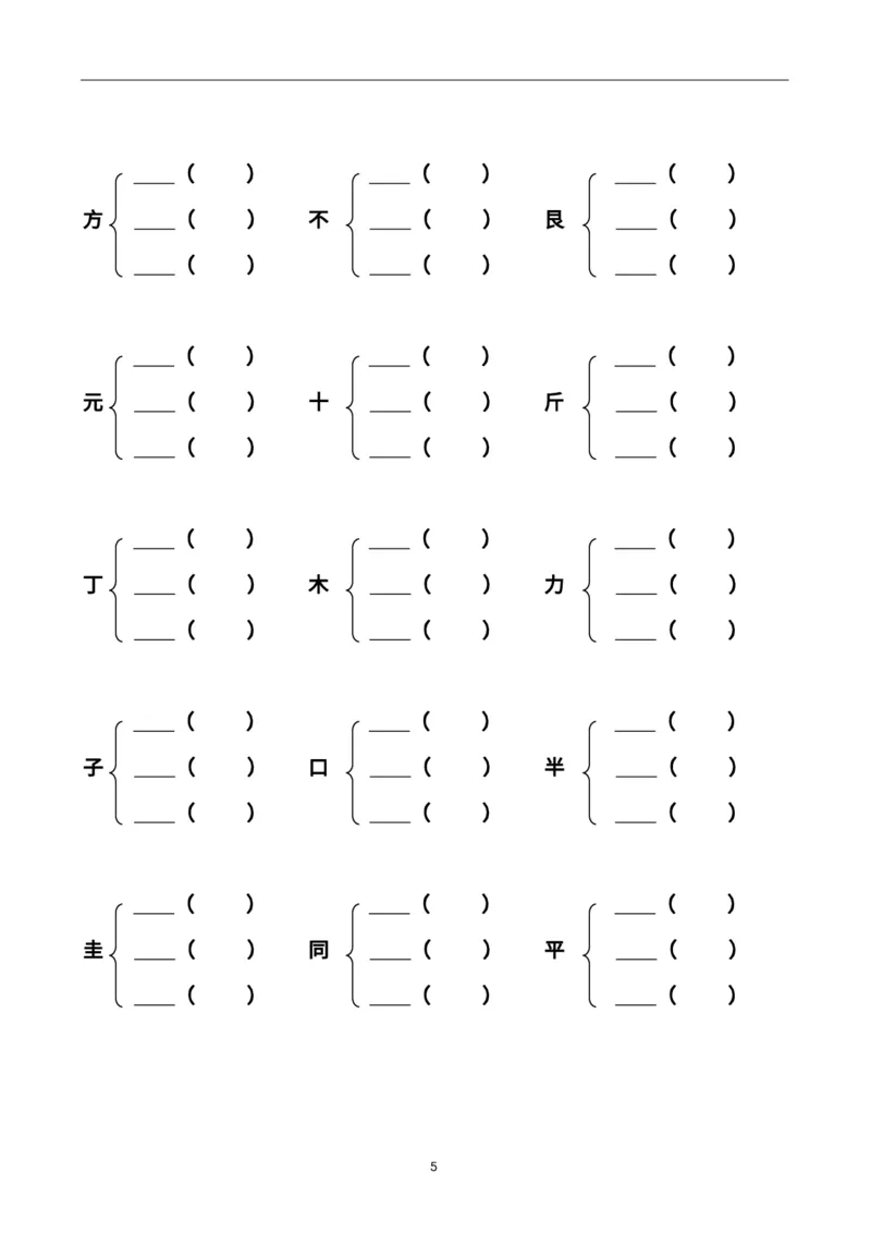 《二上加偏旁部首组新字并组词20页-完整版j_2年级上册同步教辅_2上-语文_二上语文-专项练习》第5页预览