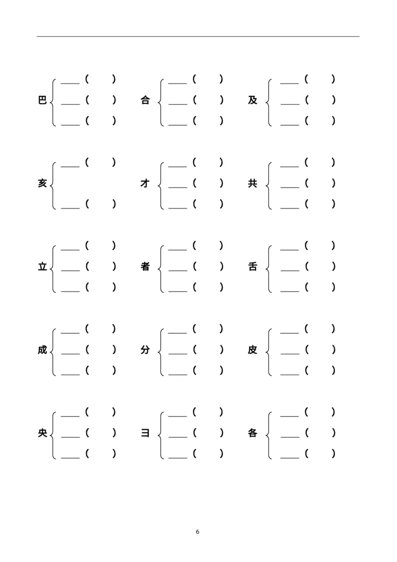 《二上加偏旁部首组新字并组词20页-完整版j_2年级上册同步教辅_2上-语文_二上语文-专项练习》第6页预览