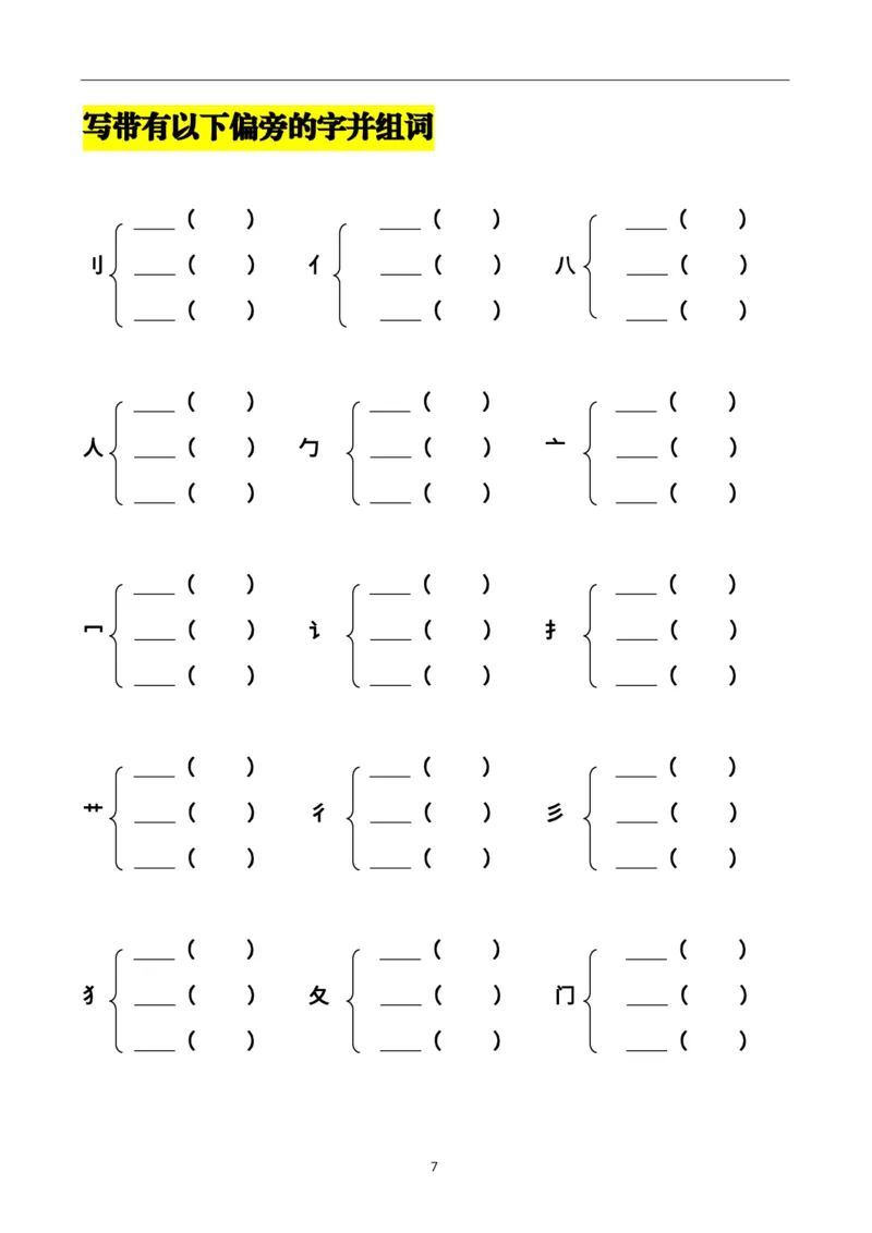 《二上加偏旁部首组新字并组词20页-完整版j_2年级上册同步教辅_2上-语文_二上语文-专项练习》第7页预览