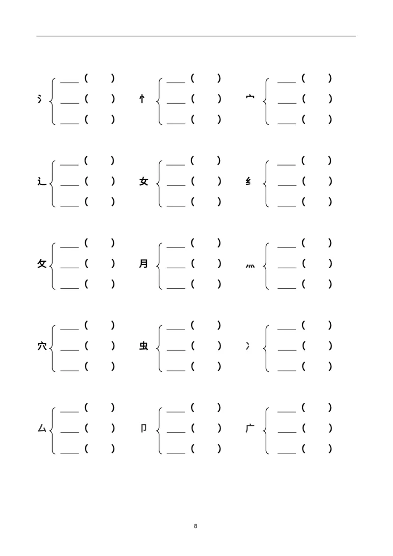 《二上加偏旁部首组新字并组词20页-完整版j_2年级上册同步教辅_2上-语文_二上语文-专项练习》第8页预览