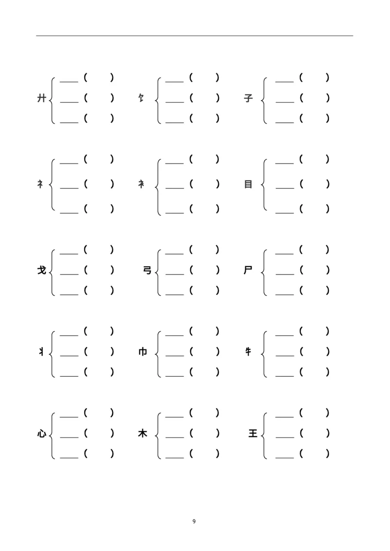 《二上加偏旁部首组新字并组词20页-完整版j_2年级上册同步教辅_2上-语文_二上语文-专项练习》第9页预览