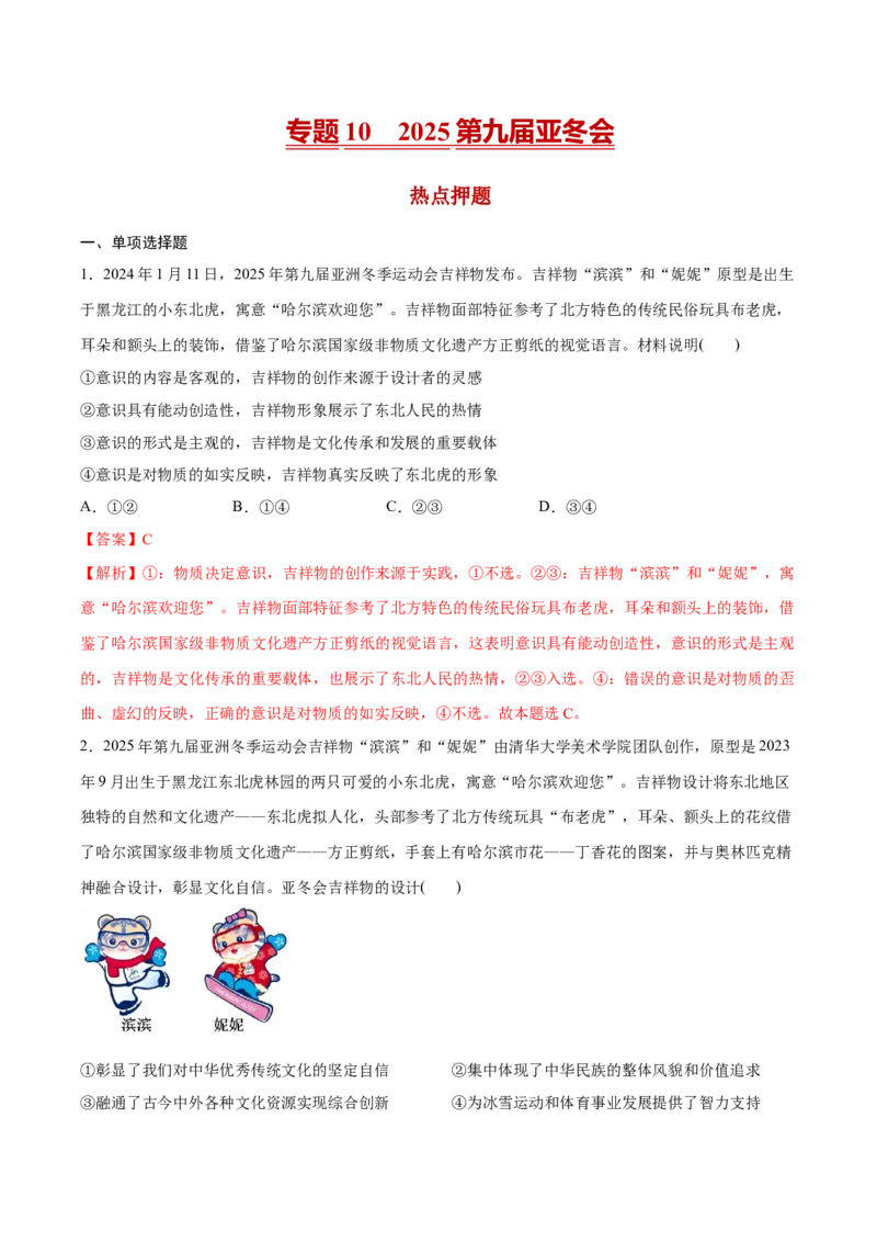 《专题102025第九届亚冬会热点押题（解析版）_zheng治_三轮冲刺_热点押题冲刺2025年高考政治时政热点命题解读与押题预测》第1页预览