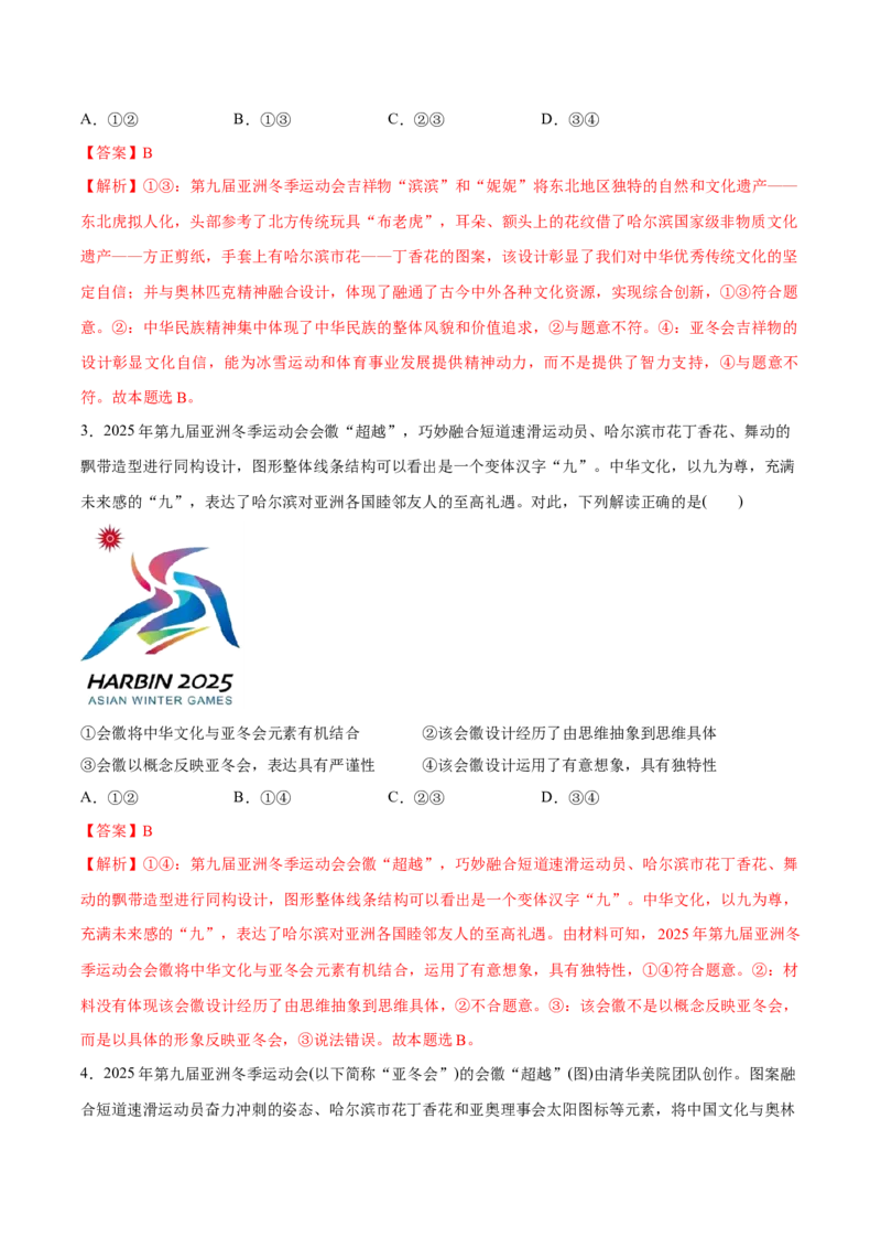 《专题102025第九届亚冬会热点押题（解析版）_zheng治_三轮冲刺_热点押题冲刺2025年高考政治时政热点命题解读与押题预测》第2页预览