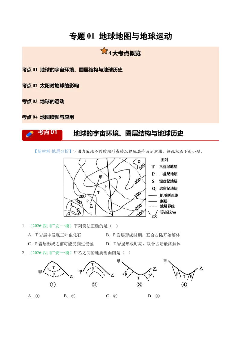 《专题01地球地图与地球运动（4大考点）（学生版）(1)_地理_2027年高考地理专项复习_2026年高考地理一模试题分类汇编（四川专用）-G175_2026版》第1页预览