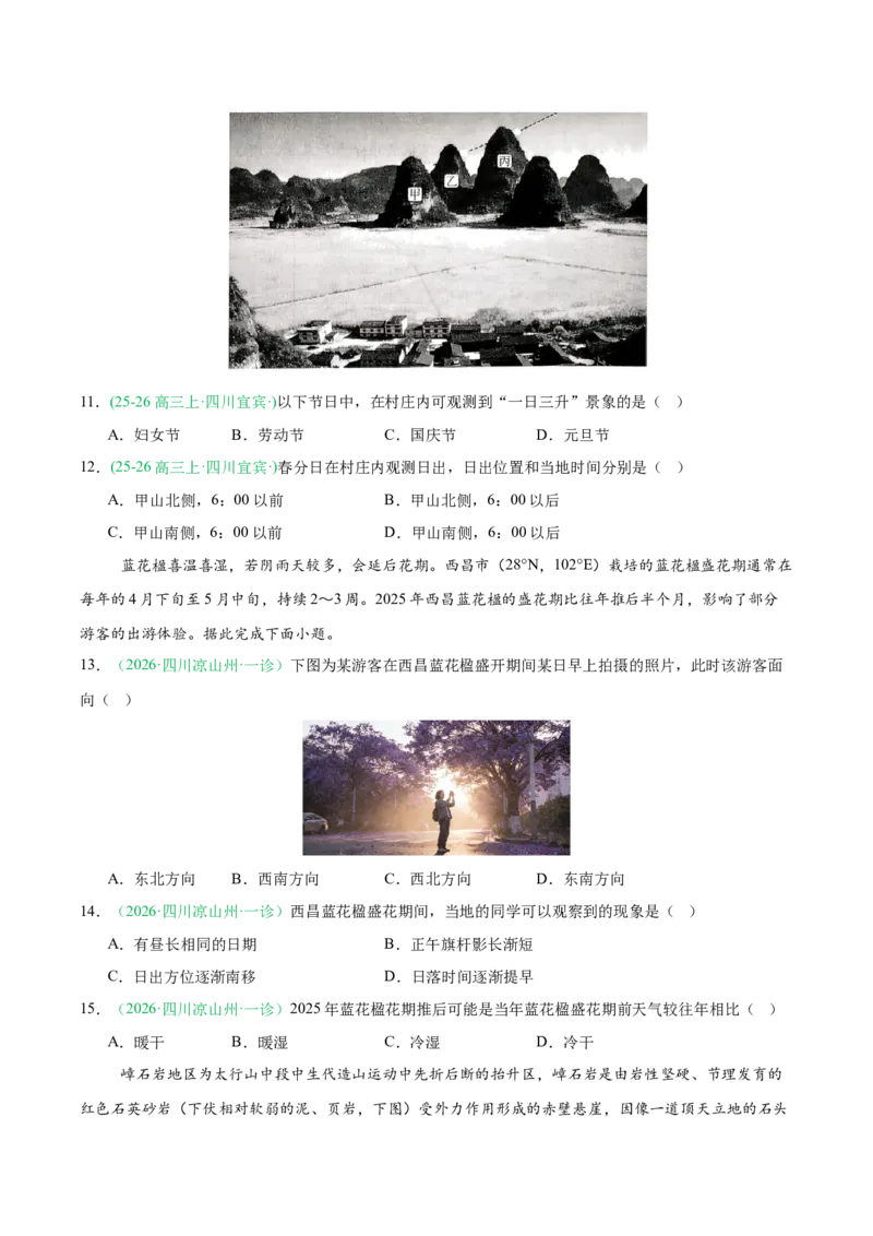 《专题01地球地图与地球运动（4大考点）（学生版）(1)_地理_2027年高考地理专项复习_2026年高考地理一模试题分类汇编（四川专用）-G175_2026版》第4页预览