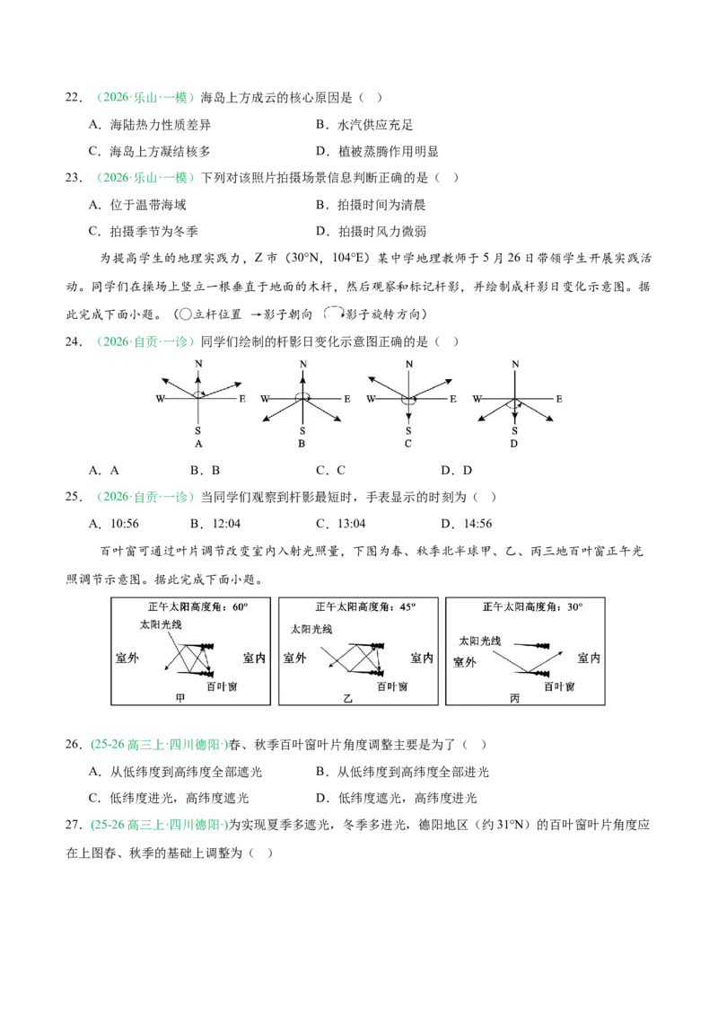 《专题01地球地图与地球运动（4大考点）（学生版）(1)_地理_2027年高考地理专项复习_2026年高考地理一模试题分类汇编（四川专用）-G175_2026版》第6页预览
