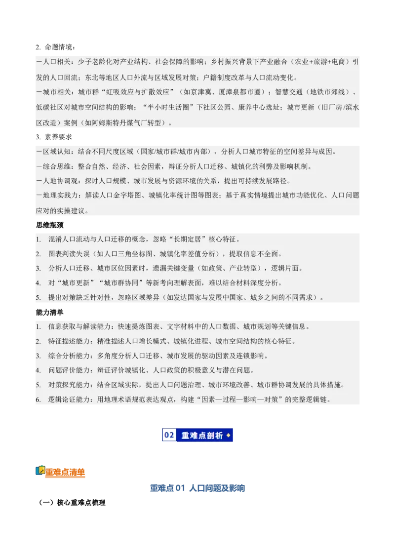 《专题06人口和城市（知识·方法·能力清单）（全国通用）（教师版）_地理_2026年-地理高考二轮复习_2026年高考地理二轮复习知识清单（全国通用）-G448_2026版》第2页预览