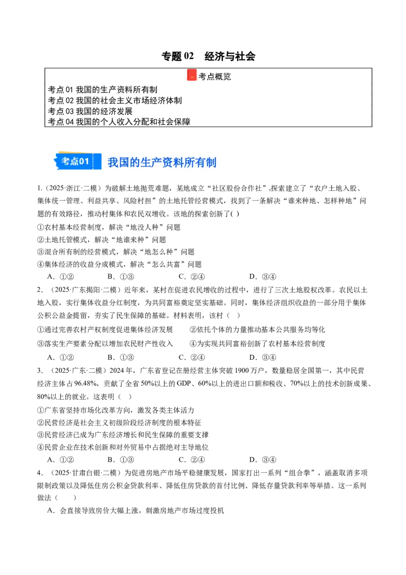 《专题02经济与社会（精选高频考题40题）（学生版）_zheng治_2026年-政治高考专项复习_2025年高考政治二模试题分类汇编（新高考专用）_2025版》第1页预览