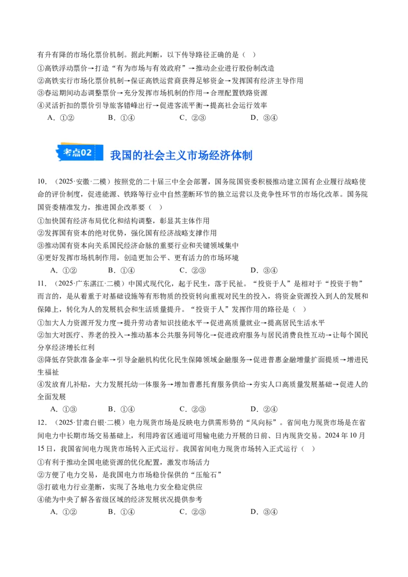 《专题02经济与社会（精选高频考题40题）（学生版）_zheng治_2026年-政治高考专项复习_2025年高考政治二模试题分类汇编（新高考专用）_2025版》第3页预览