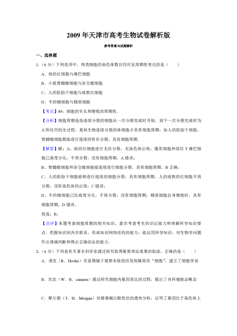 《2009年天津市高考生物试卷解析版(1)_高考一二三轮复习_生物_2027年高考生物专项_2008年-2026年生物高考真题-G427_2008-2020年高考_地方卷_天津高考生物07-21_A4word版_天津生物PDF版（赠送）》第1页预览