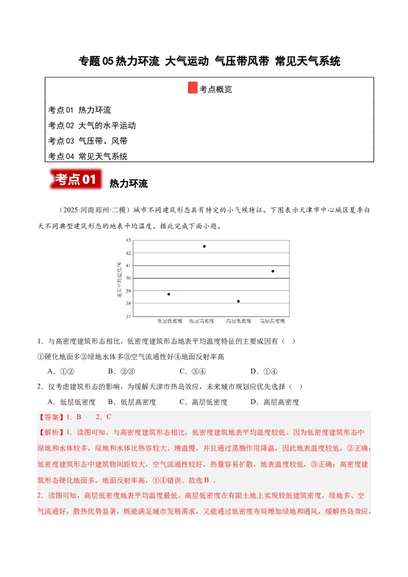 《专题05热力环流大气运动气压带风带常见天气系统（学生版）（教师版）_地理_2026年-地理高考专项复习_2025年高考地理二模试题分类汇编（河南专用）》第1页预览