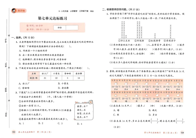 《三（下）北师大版第7单元测试卷1_3年级下册同步教辅_3下-数学_三下数学单元+期中+期末测试卷_三下数学北师大版试卷_三下数学《北师大》单元测试卷》第1页预览