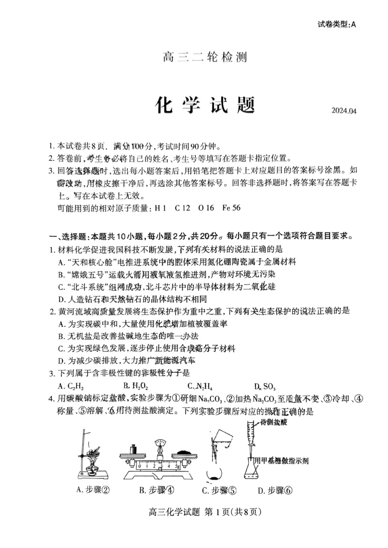 《38_05化学山东泰安市（二模）试卷+标答评分细则_2025版教学资源包_（总复习系列）2025版《5年高考3年模拟》新高考版B版（⭐全科）_2025版.新高考新教材版.选考总复习.化学.5·3B版》第1页预览